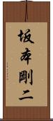 坂本剛二 Scroll