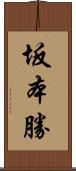 坂本勝 Scroll