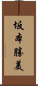 坂本勝美 Scroll