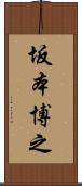 坂本博之 Scroll