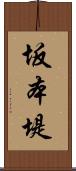 坂本堤 Scroll