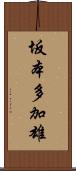 坂本多加雄 Scroll