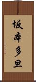 坂本多旦 Scroll
