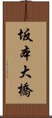 坂本大橋 Scroll