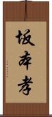 坂本孝 Scroll