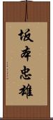 坂本忠雄 Scroll