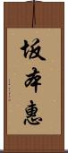 坂本惠 Scroll