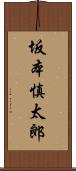 坂本慎太郎 Scroll