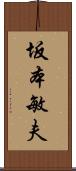 坂本敏夫 Scroll