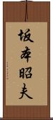 坂本昭夫 Scroll