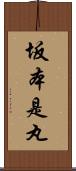 坂本是丸 Scroll