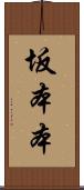 坂本本 Scroll