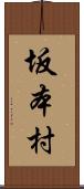 坂本村 Scroll