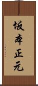 坂本正元 Scroll