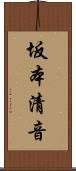 坂本清音 Scroll