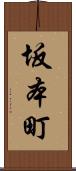 坂本町 Scroll