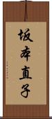 坂本直子 Scroll