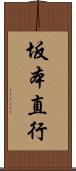 坂本直行 Scroll
