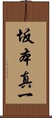 坂本真一 Scroll