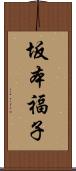 坂本福子 Scroll