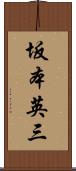 坂本英三 Scroll
