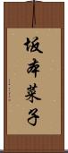 坂本菜子 Scroll