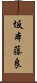 坂本藤良 Scroll