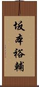 坂本裕輔 Scroll