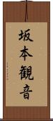 坂本観音 Scroll
