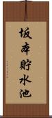 坂本貯水池 Scroll