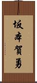 坂本賀勇 Scroll
