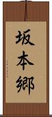 坂本郷 Scroll