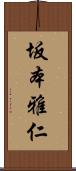 坂本雅仁 Scroll