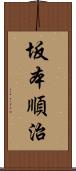 坂本順治 Scroll