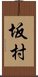 坂村 Scroll