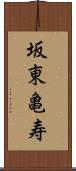 坂東亀寿 Scroll