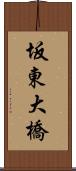 坂東大橋 Scroll