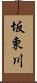 坂東川 Scroll