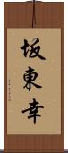 坂東幸 Scroll