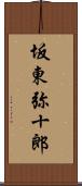 坂東弥十郎 Scroll