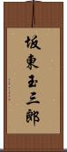 坂東玉三郎 Scroll