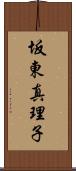 坂東真理子 Scroll