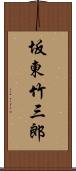 坂東竹三郎 Scroll