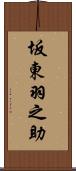 坂東羽之助 Scroll