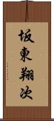 坂東翔次 Scroll