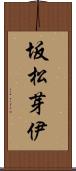 坂松芽伊 Scroll