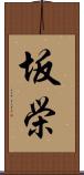 坂栄 Scroll