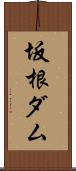 坂根ダム Scroll