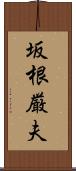 坂根厳夫 Scroll