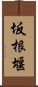 坂根堰 Scroll